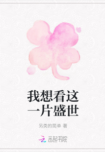我想看這一片盛世