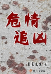 危情追凶在线阅读