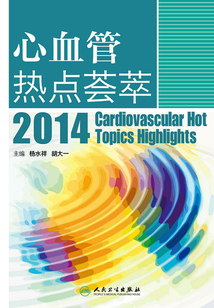 心血管熱點薈萃2014