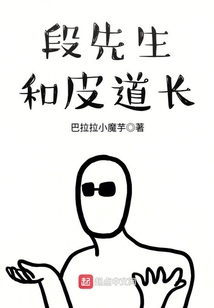 段先生和皮道長(zhǎng)