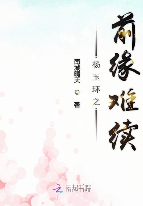 杨玉环之前缘难续在线阅读