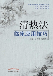 清热法临床应用技巧