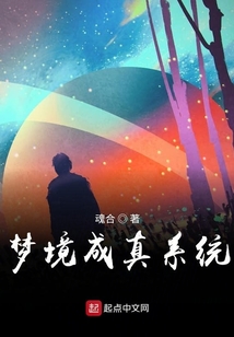 夢境成真系統(tǒng)