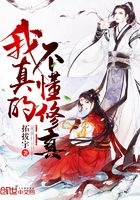 我真的不懂修真在線閱讀