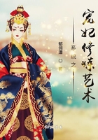 系統之寵妃修煉藝術在線閱讀