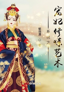 系統(tǒng)之寵妃修煉藝術(shù)
