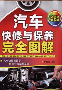 汽車快修與保養完全圖解（全彩版）