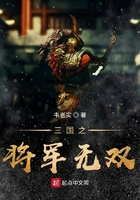 三國之將軍無雙在線閱讀