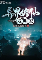 異界修仙發(fā)明家在線閱讀