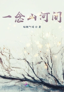 一念山河間