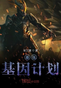 最强基因计划