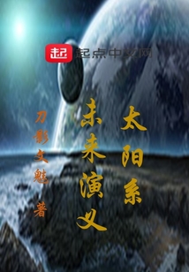 太陽系未來演義