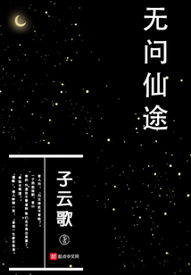 無問仙途