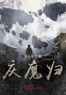 慶魔歸