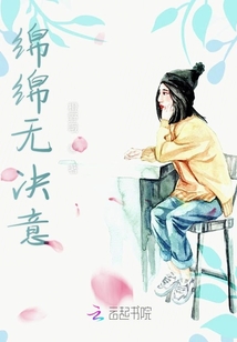 绵绵无决意