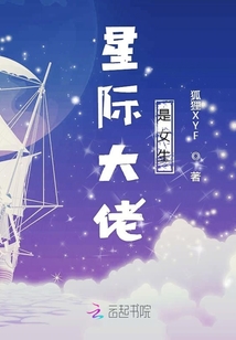 星際大佬是女生