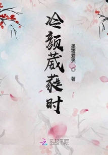 冷顏葳蕤時