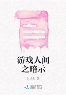 游戲人間之暗示