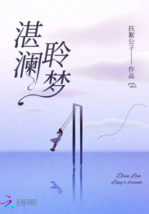 湛瀾聆夢(mèng)