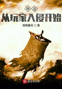 神話從玩家入侵開始