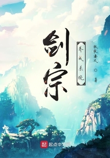 劍宗養成系統