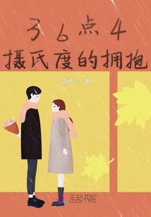 36點(diǎn)4攝氏度的擁抱