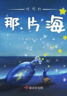 時間的那片海