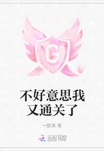 不好意思我又通關了