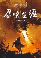 莫銘的召喚生涯在線閱讀