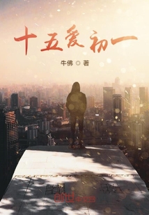 十五愛初一