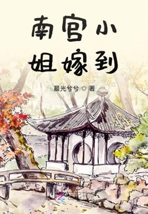 南宮小姐嫁到