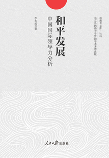 和平發展：中國國際領導力分析