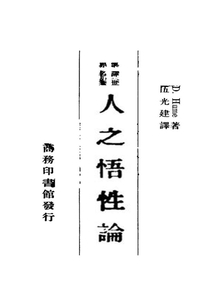 人之悟性论(今译人性论)
