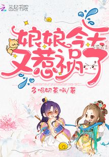 娘娘今天又惹禍了