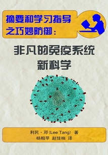 摘要和學(xué)習(xí)指導(dǎo)之巧妙防御：非凡的免疫系統(tǒng)新科學(xué)