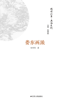 精彩江苏&middot;画派系列：娄东画派 封面