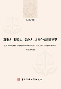 尊重人、理解人、關心人：人類個體問題研究