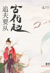 追夫要從古代起