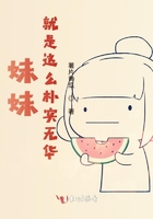 妹妹就是這么樸實無華在線閱讀