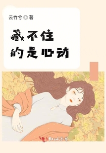 藏不住的是心動