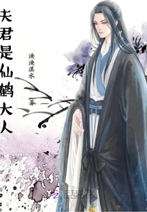 夫君是仙鹤大人