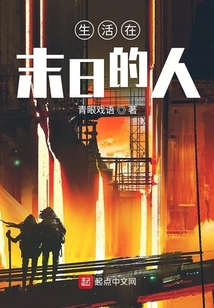 生活在末日的人