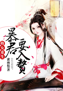 將女重生:暴君要入贅