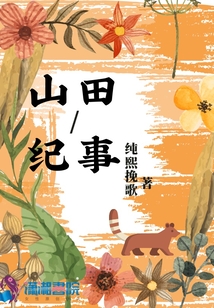 山田紀(jì)事