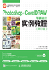 Photoshop+CorelDRAW平面设计实例教程（第3版）