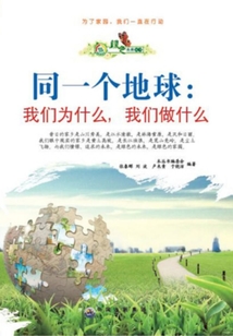 同一個地球：我們為什么，我們做什么