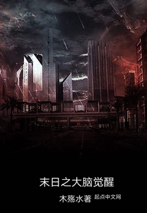 末日之大腦覺醒