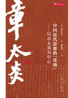 中国近代思想的“连锁”：以章太炎为中心