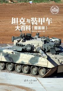 坦克與裝甲車(chē)大百科(圖鑒版)