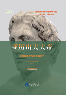 亞歷山大大帝:文明的碰撞與帝國的興亡